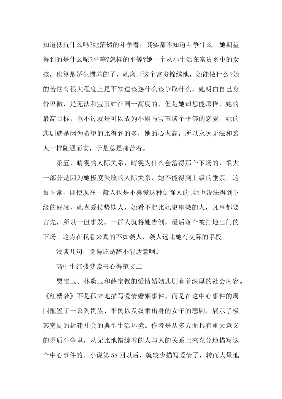 高中生红楼梦读书心得五篇范文_第3页
