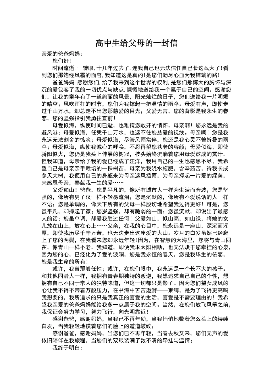 高中生给父母的一封信_第1页