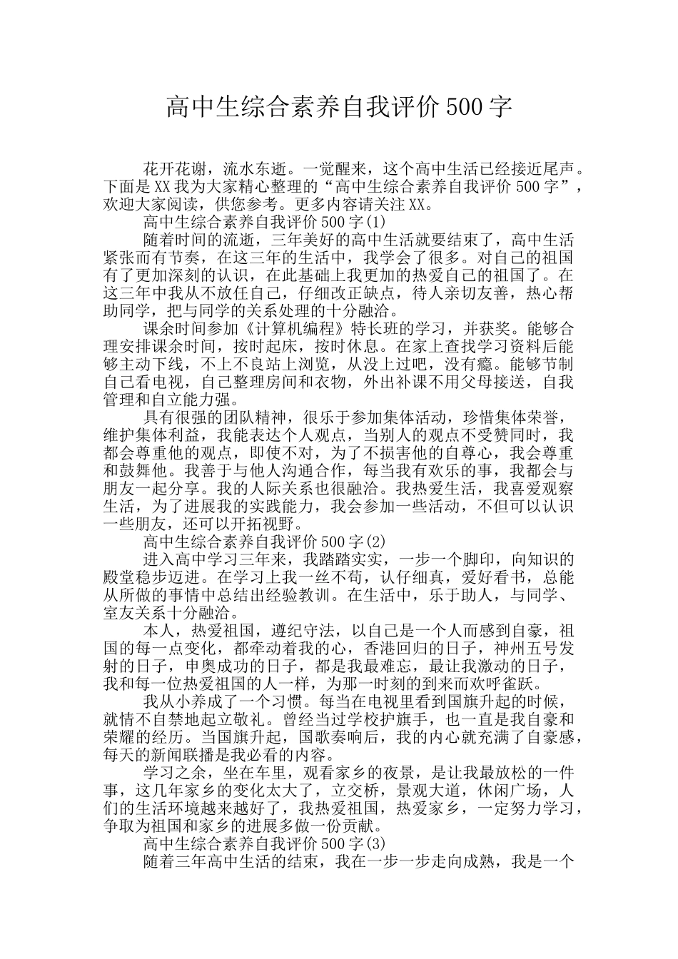 高中生综合素质自我评价500字_第1页