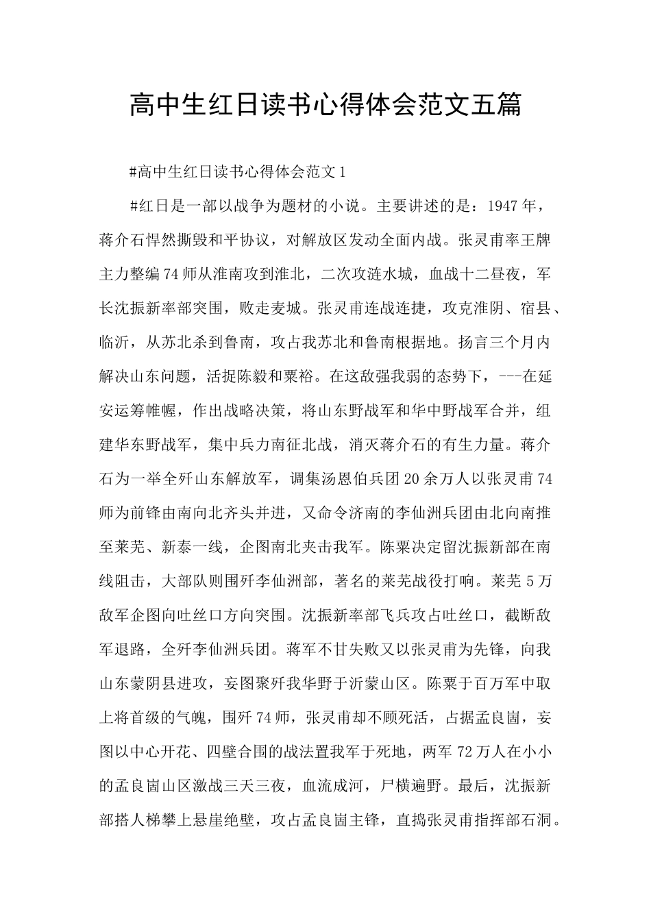 高中生红日读书心得体会范文五篇_第1页
