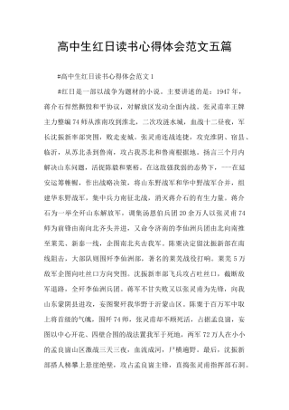 高中生红日读书心得体会范文五篇