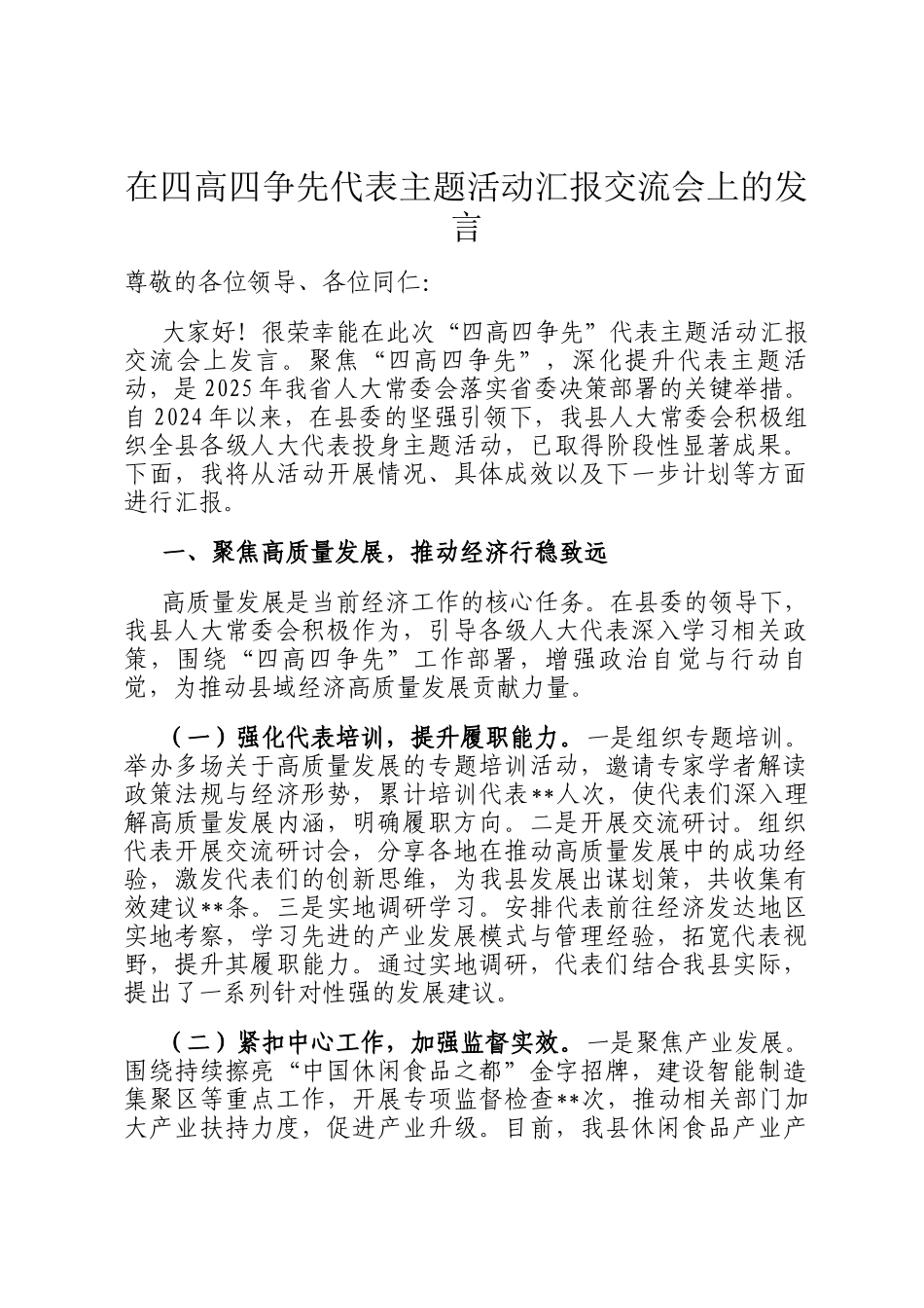 在四高四争先代表主题活动汇报交流会上的发言_第1页