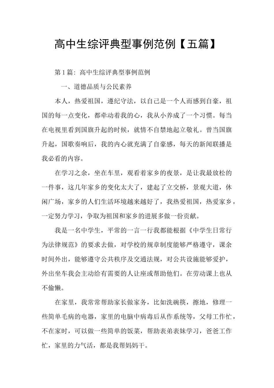 高中生综评典型事例范例_第1页