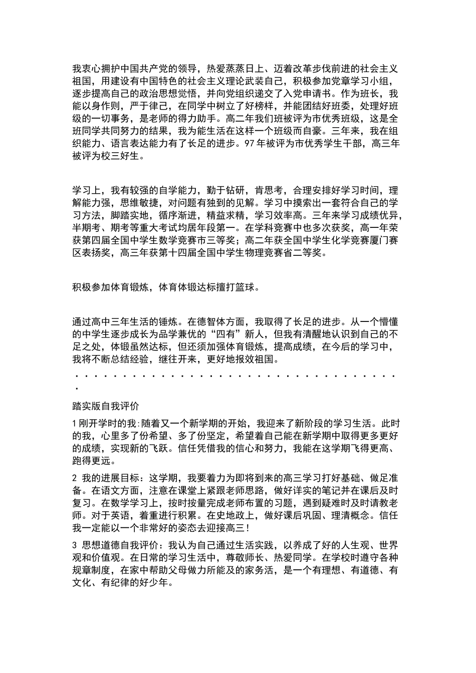 高中生综合素质评价范文大全72620_第2页