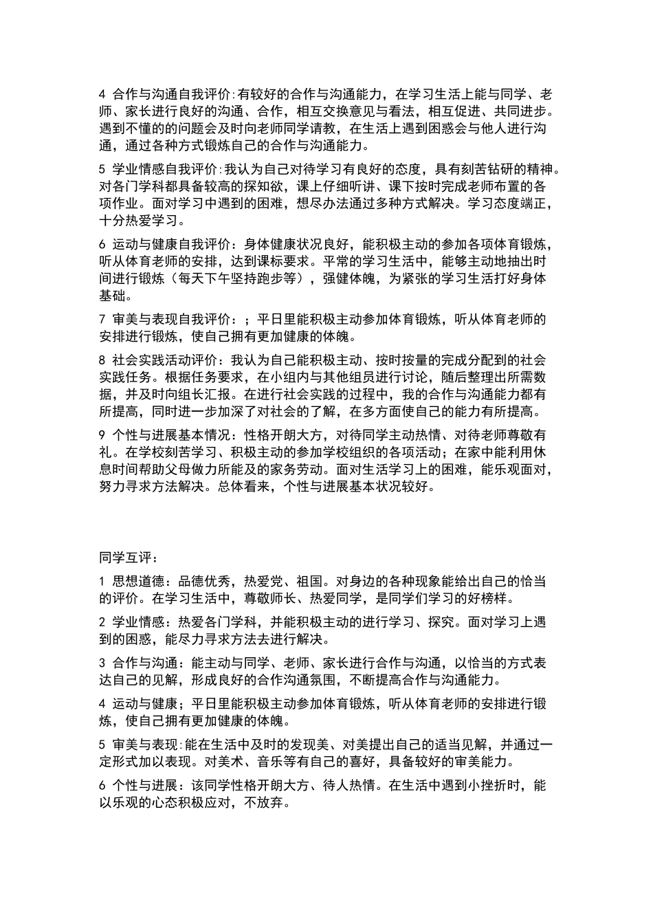 高中生综合素质评价范文大全72620_第3页