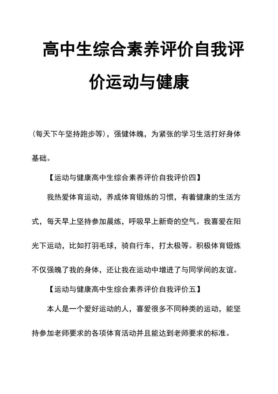 高中生综合素质评价自我评价运动与健康_第1页