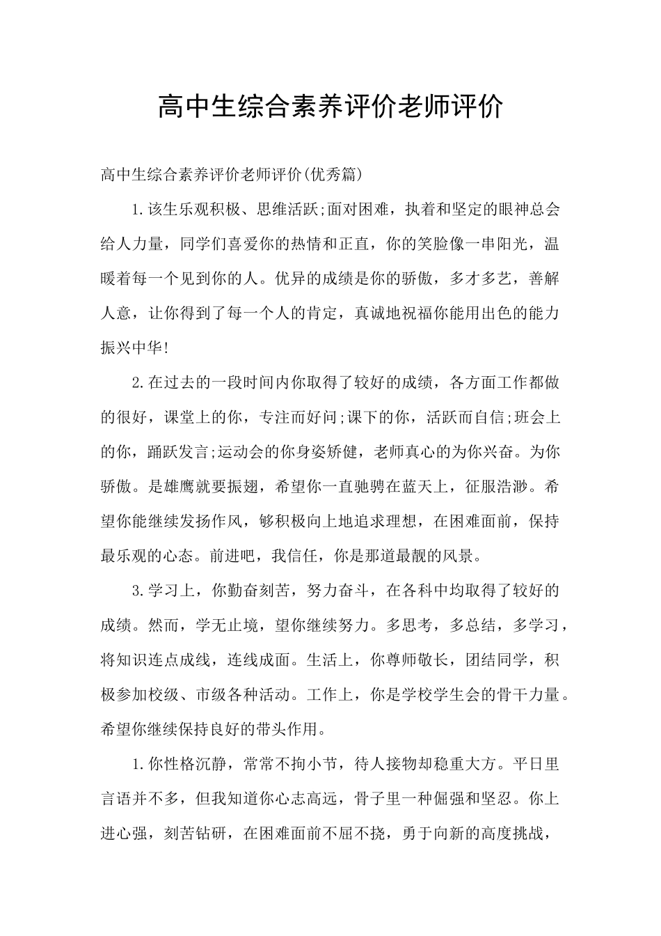 高中生综合素质评价老师评价_第1页