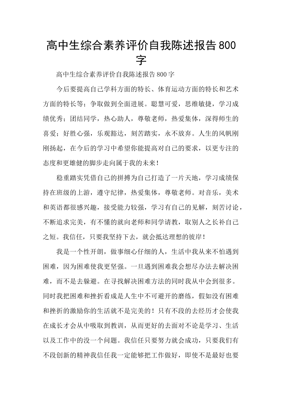 高中生综合素质评价自我陈述报告800字_第1页