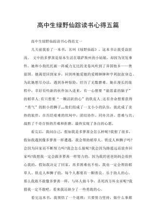 高中生绿野仙踪读书心得五篇