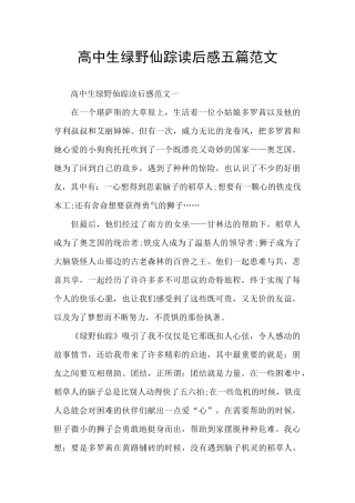 高中生绿野仙踪读后感五篇范文
