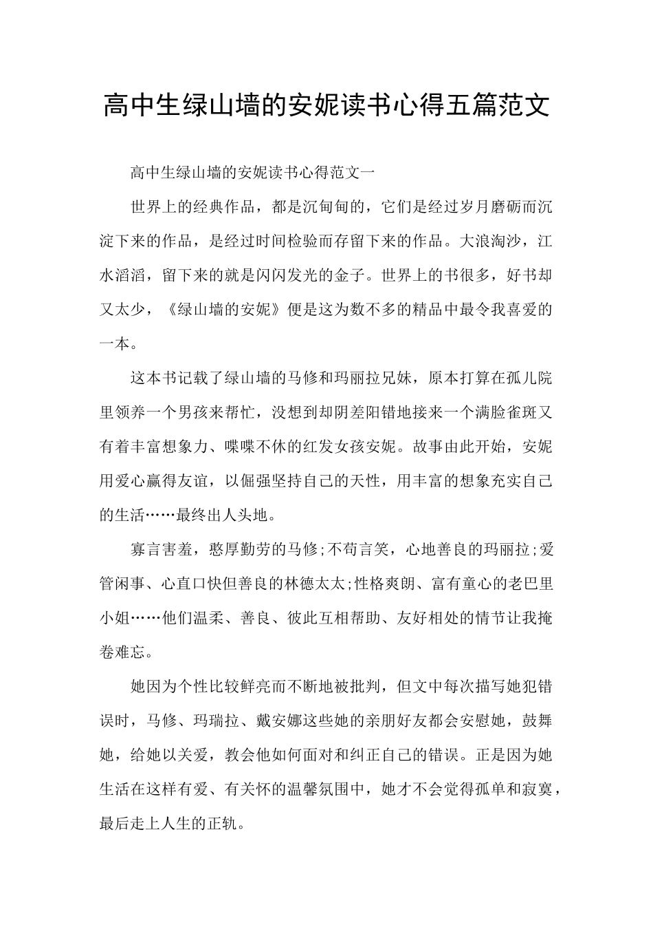 高中生绿山墙的安妮读书心得五篇范文_第1页