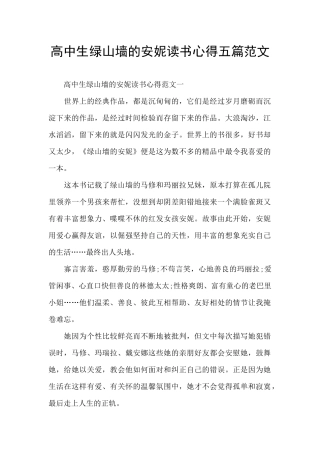 高中生绿山墙的安妮读书心得五篇范文
