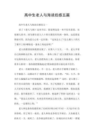 高中生老人与海读后感五篇