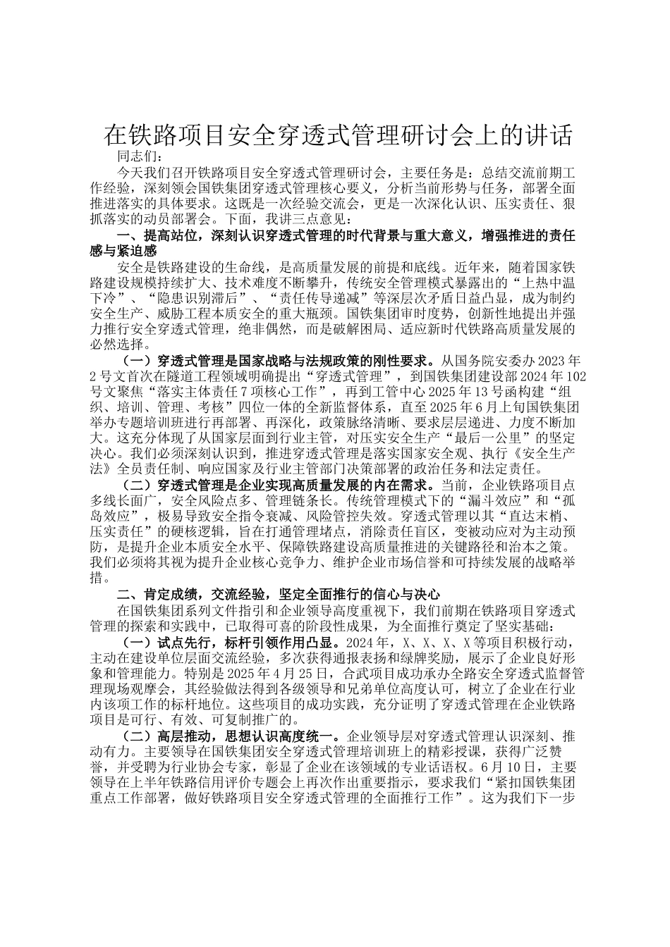 在铁路项目安全穿透式管理研讨会上的讲话_第1页