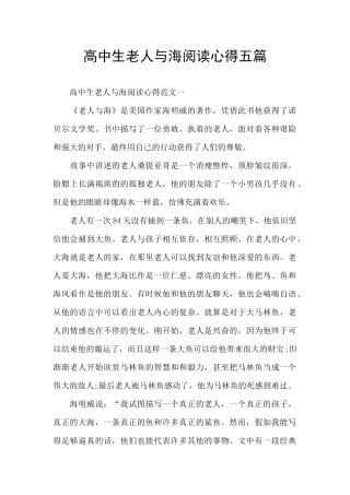 高中生老人与海阅读心得五篇