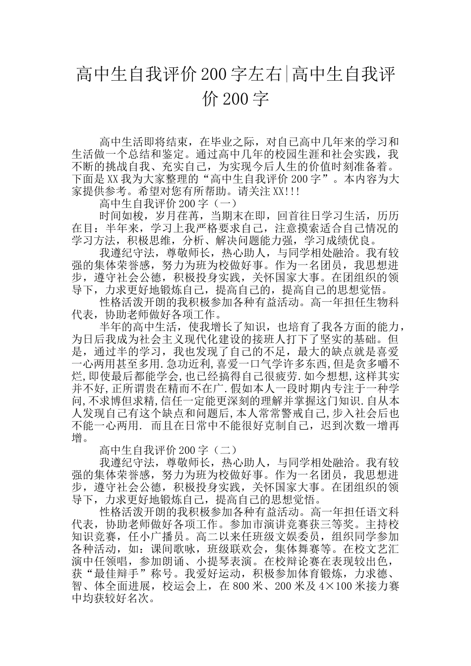 高中生自我评价200字左右-高中生自我评价200字_第1页