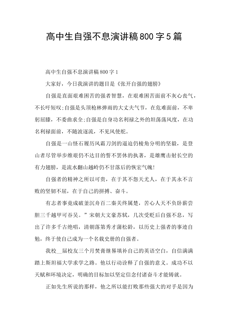 高中生自强不息演讲稿800字5篇_第1页