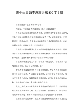 高中生自强不息演讲稿800字5篇