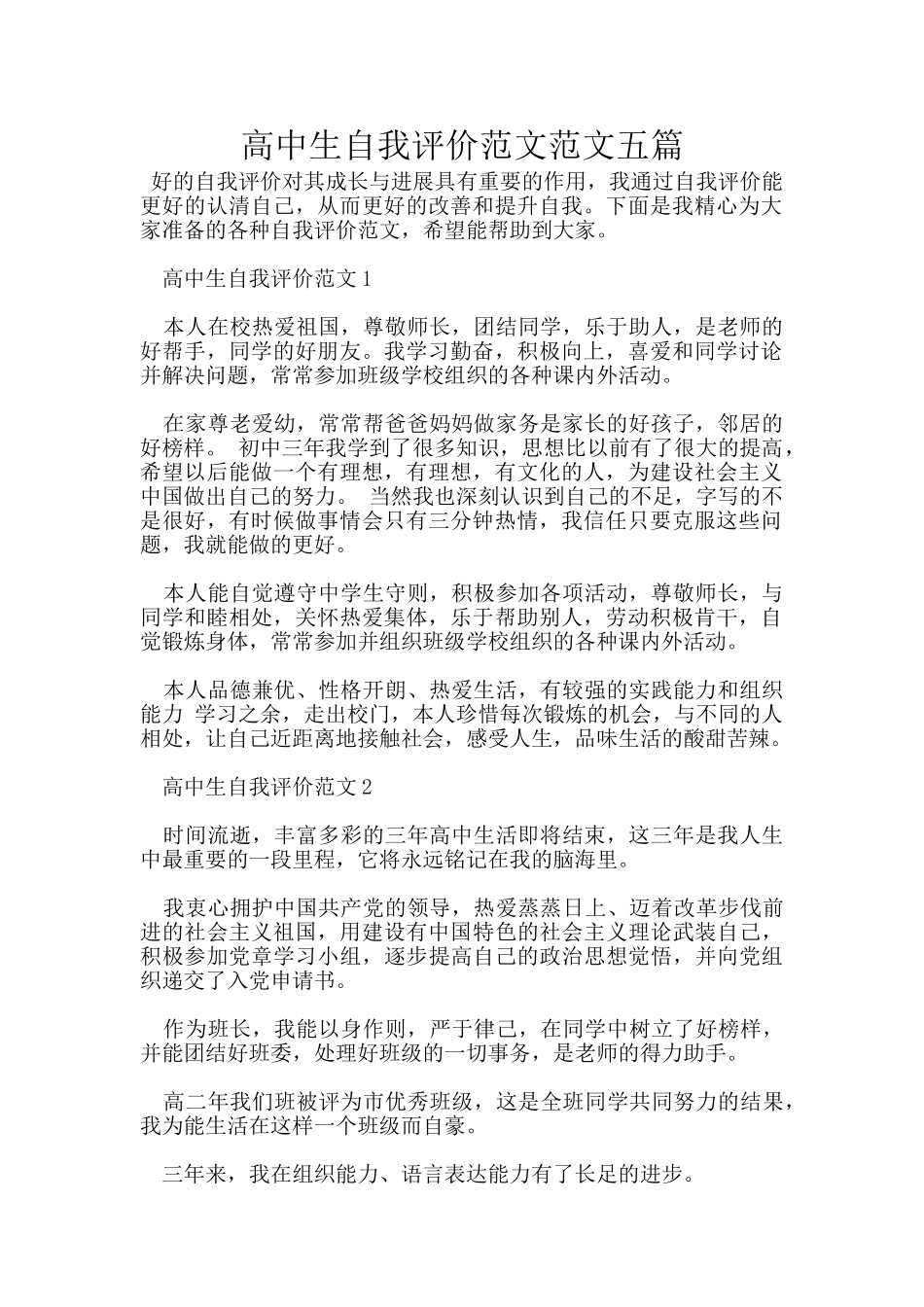 高中生自我评价范文范文五篇_第1页