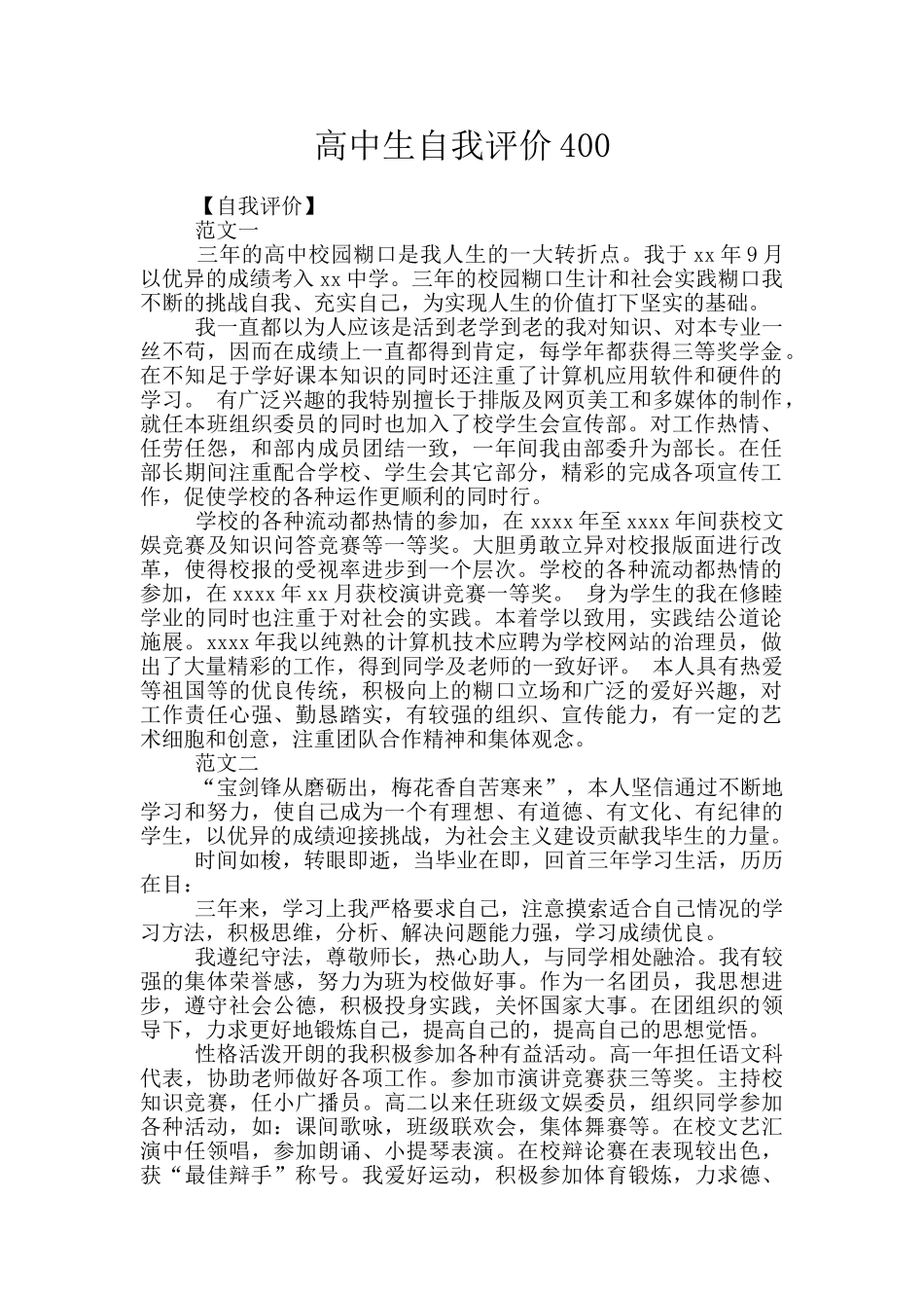 高中生自我评价400_第1页