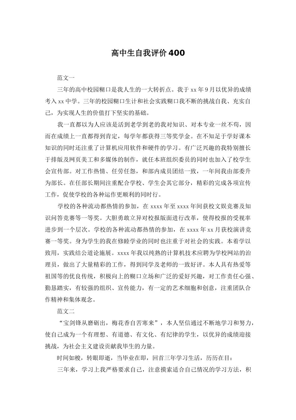 高中生自我评价400_第1页