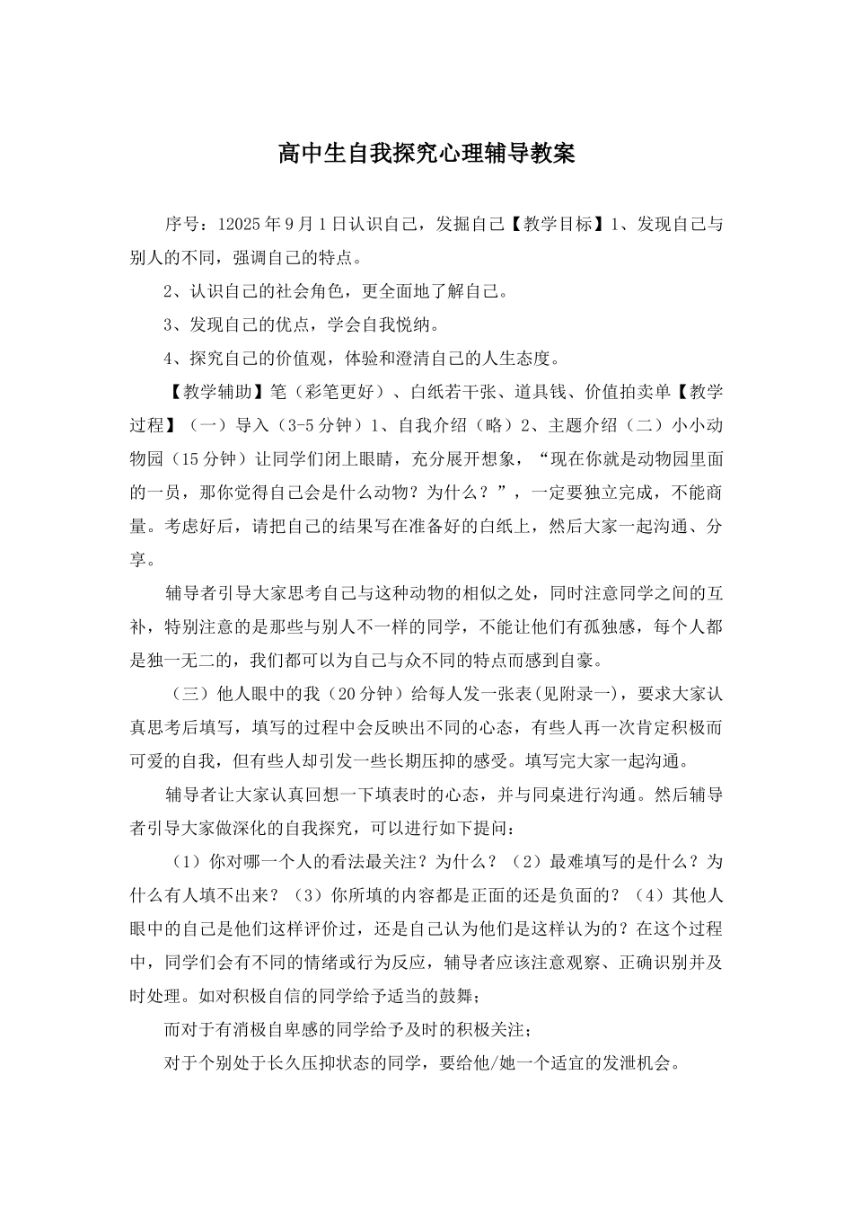 高中生自我探索心理辅导教案_第1页