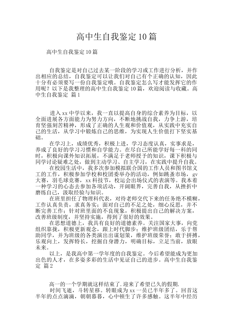 高中生自我鉴定10篇_第1页