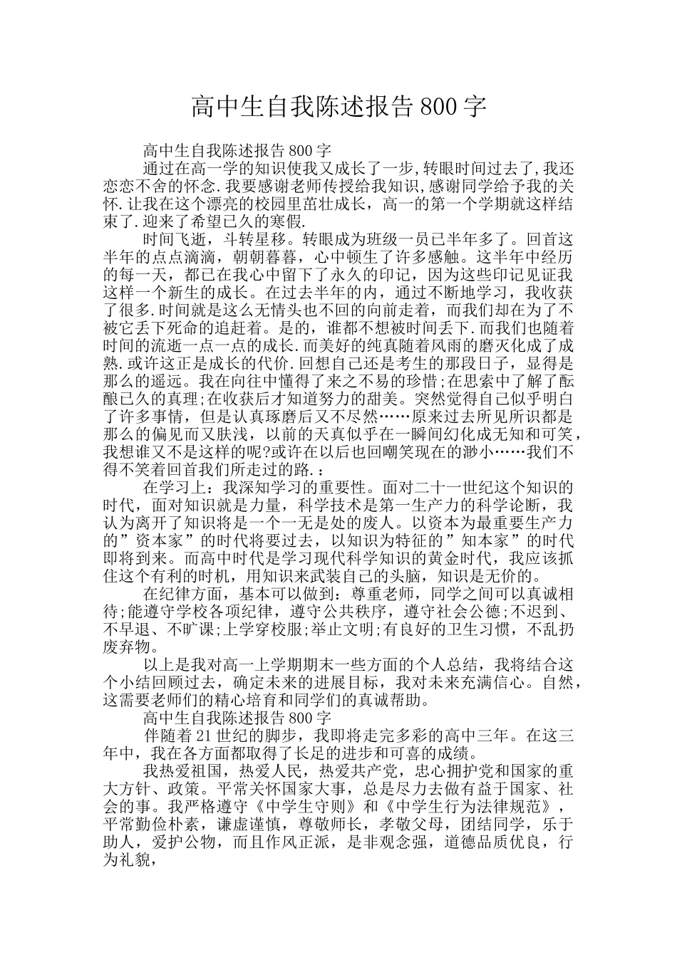 高中生自我陈述报告800字_第1页