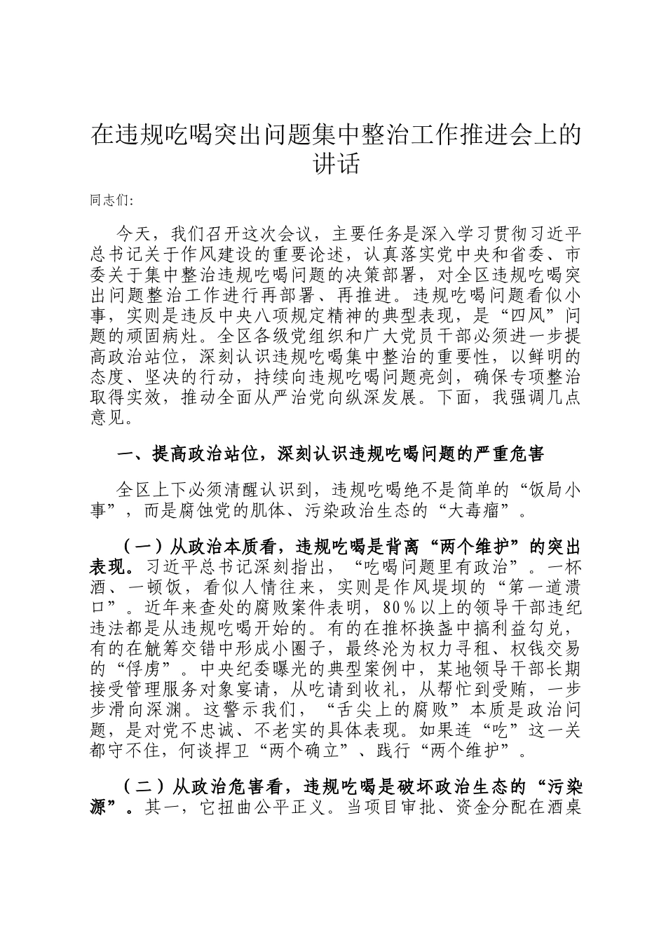 在违规吃喝突出问题集中整治工作推进会上的讲话_第1页