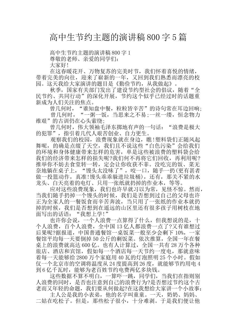 高中生节约主题的演讲稿800字5篇_第1页