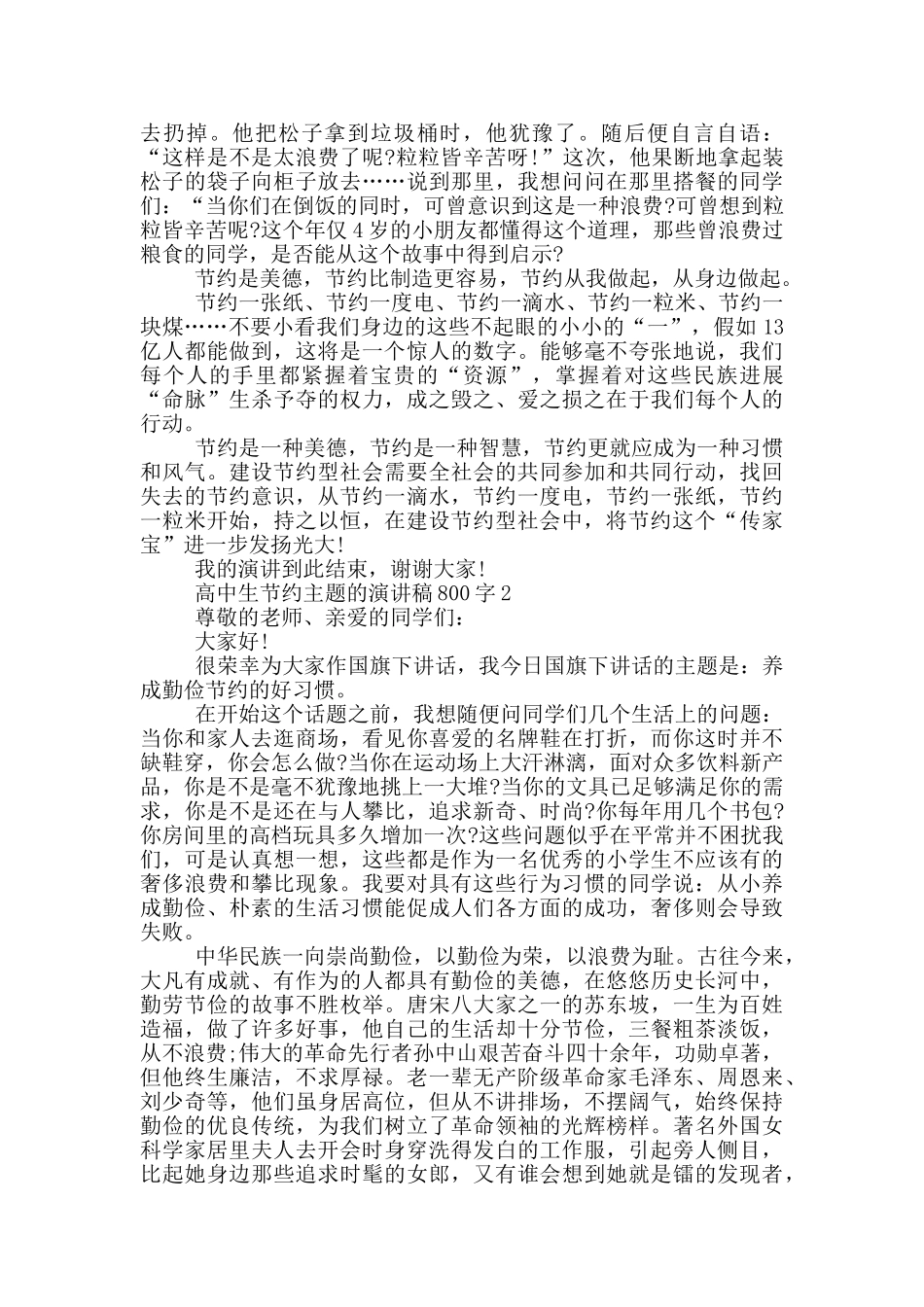 高中生节约主题的演讲稿800字5篇_第2页