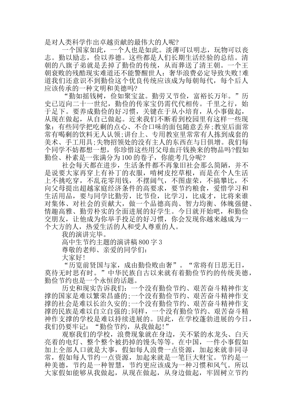 高中生节约主题的演讲稿800字5篇_第3页