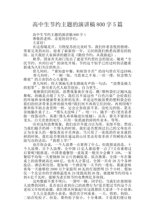 高中生节约主题的演讲稿800字5篇