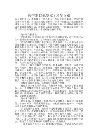高中生自我鉴定700字5篇
