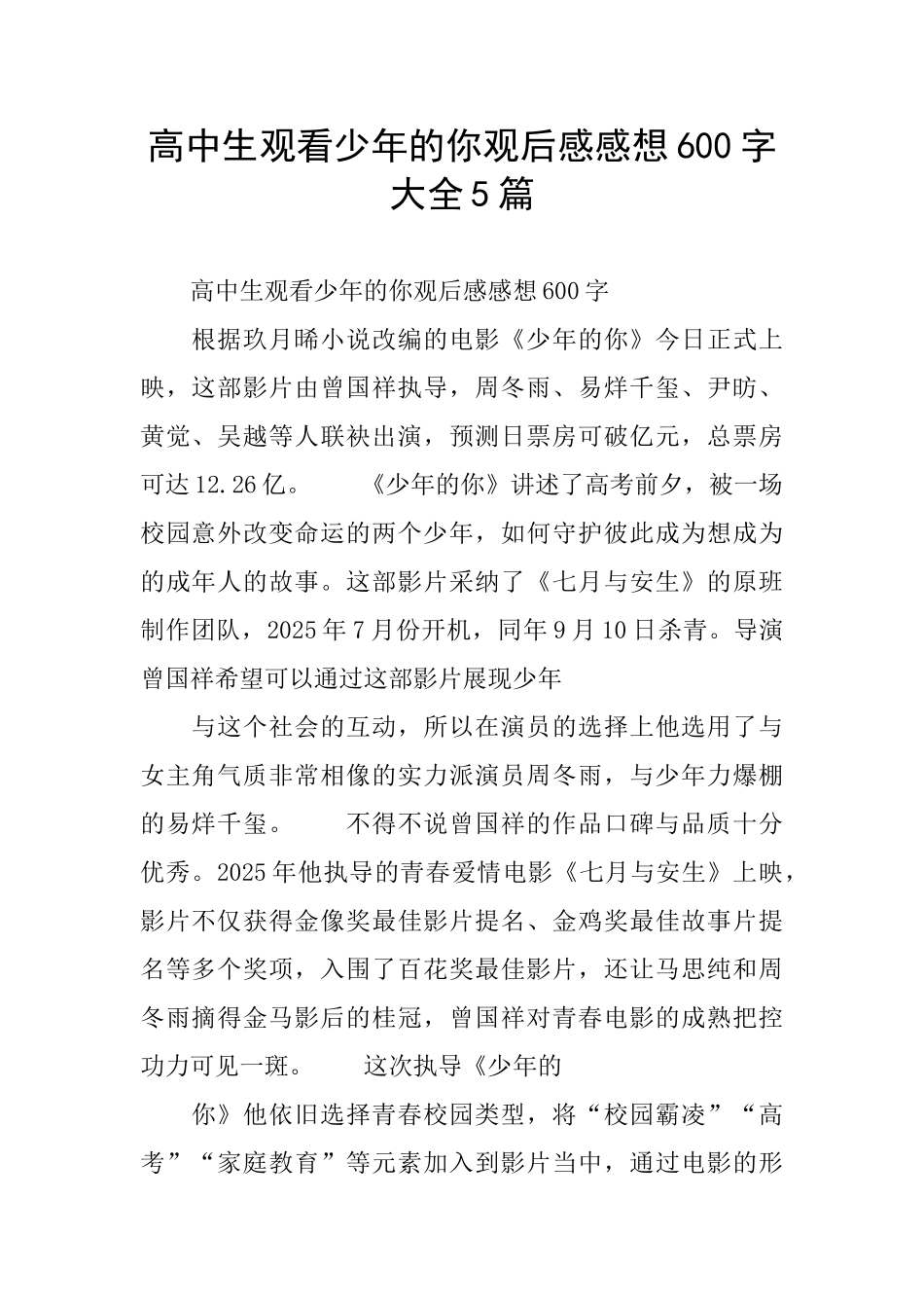 高中生观看少年的你观后感感想600字大全5篇_第1页