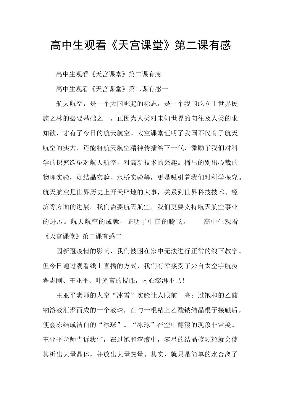 高中生观看《天宫课堂》第二课有感_第1页
