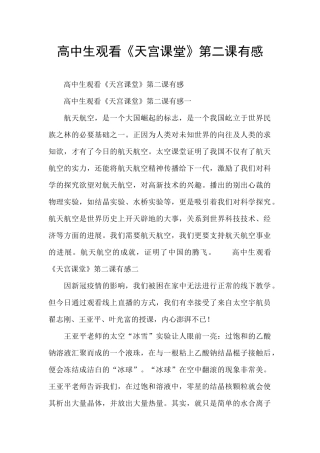 高中生观看《天宫课堂》第二课有感
