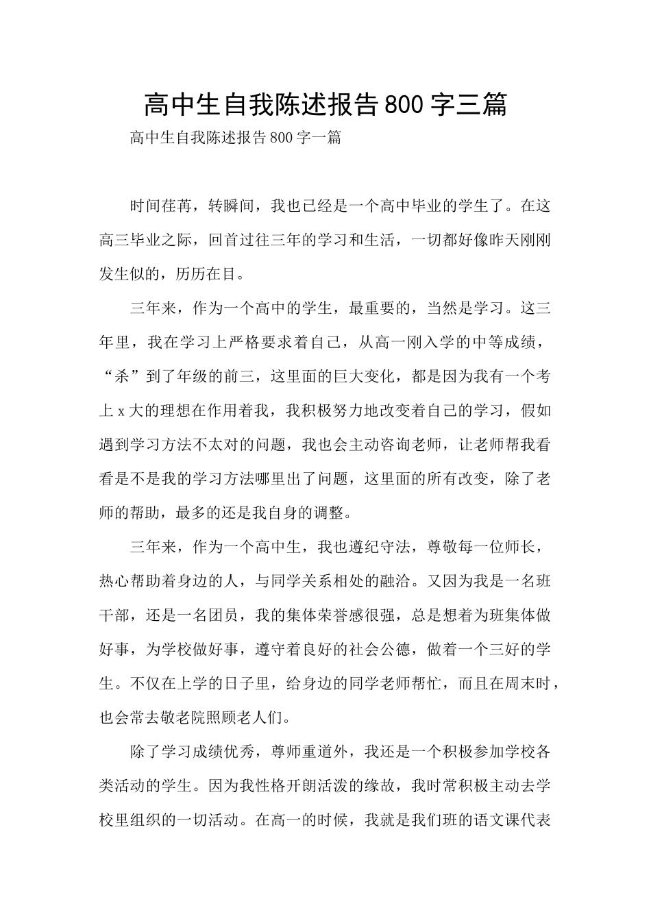 高中生自我陈述报告800字三篇_第1页