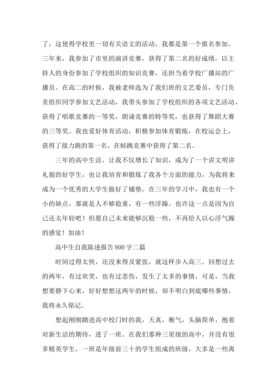 高中生自我陈述报告800字三篇_第2页
