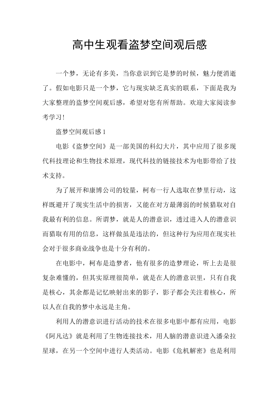 高中生观看盗梦空间观后感_第1页