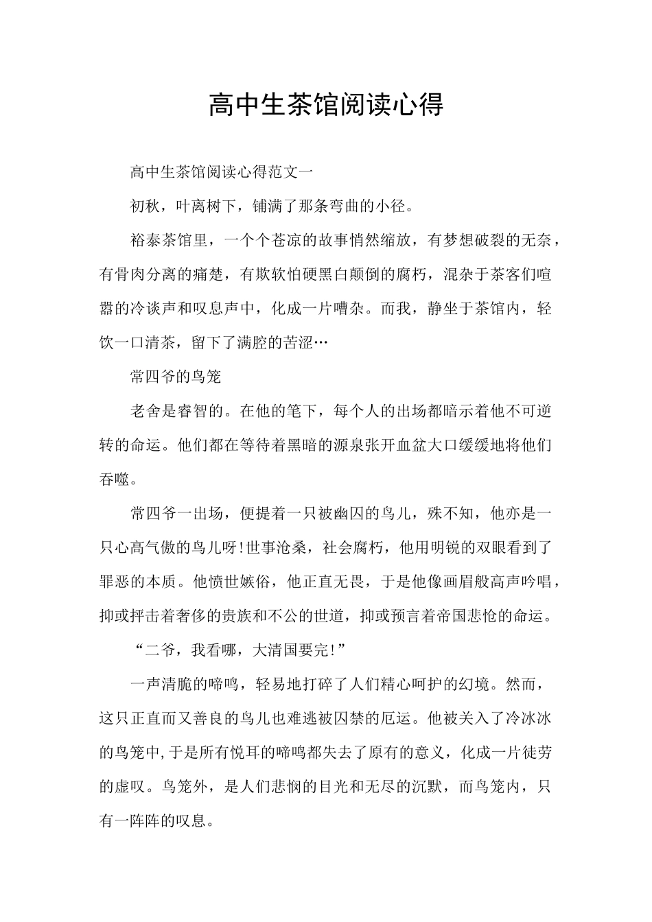 高中生茶馆阅读心得_第1页