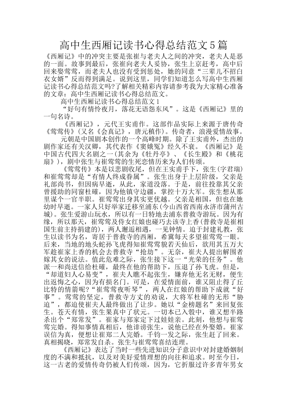 高中生西厢记读书心得总结范文5篇_第1页