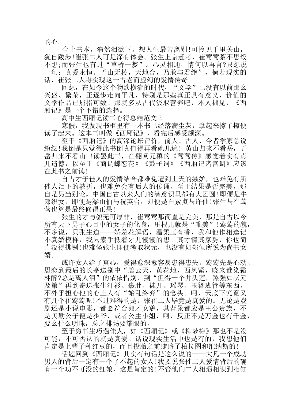 高中生西厢记读书心得总结范文5篇_第2页