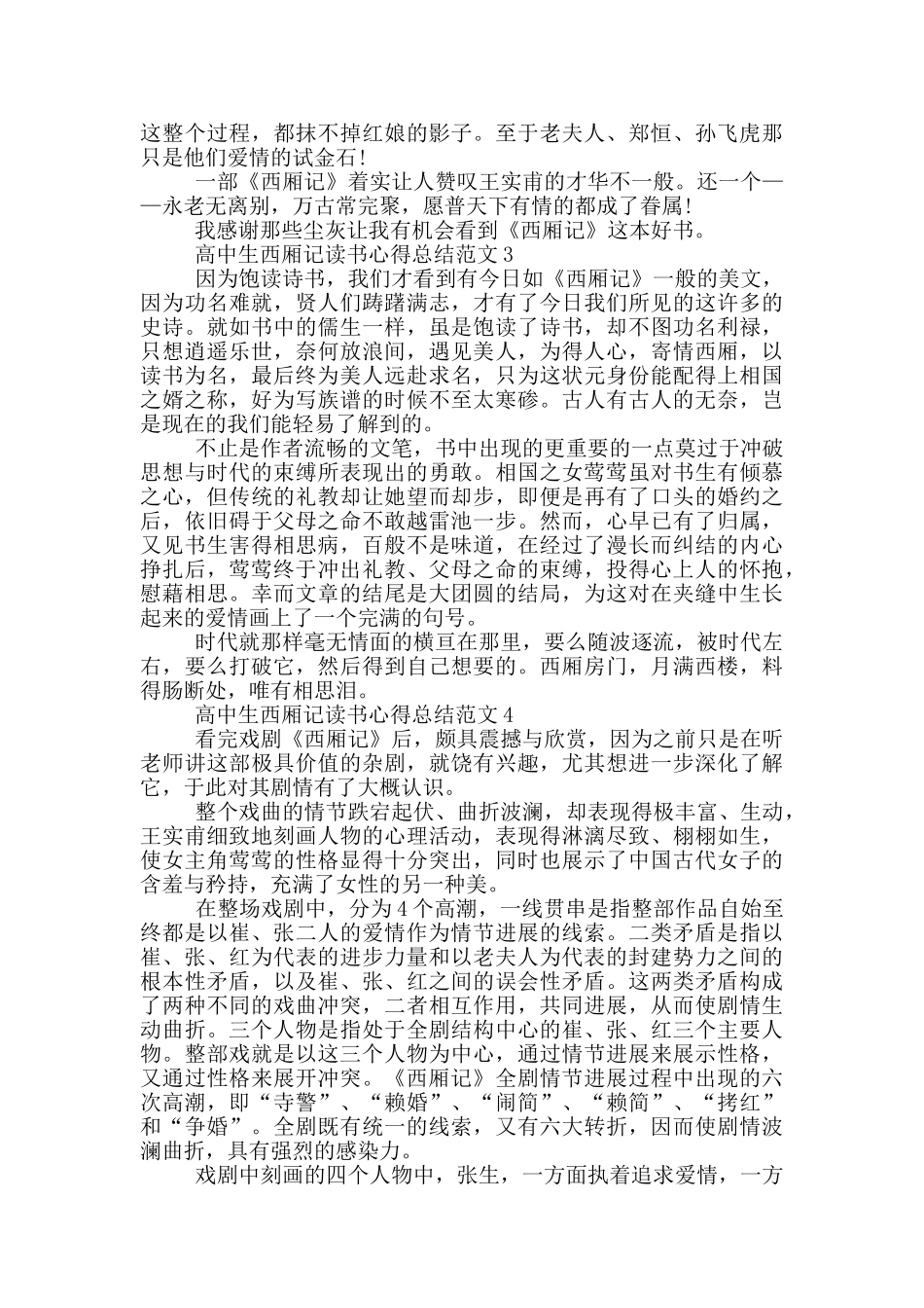 高中生西厢记读书心得总结范文5篇_第3页