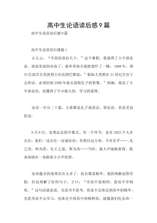 高中生论语读后感9篇