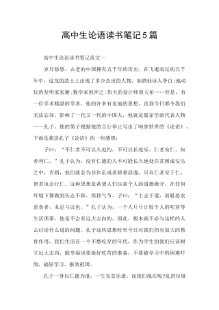 高中生论语读书笔记5篇