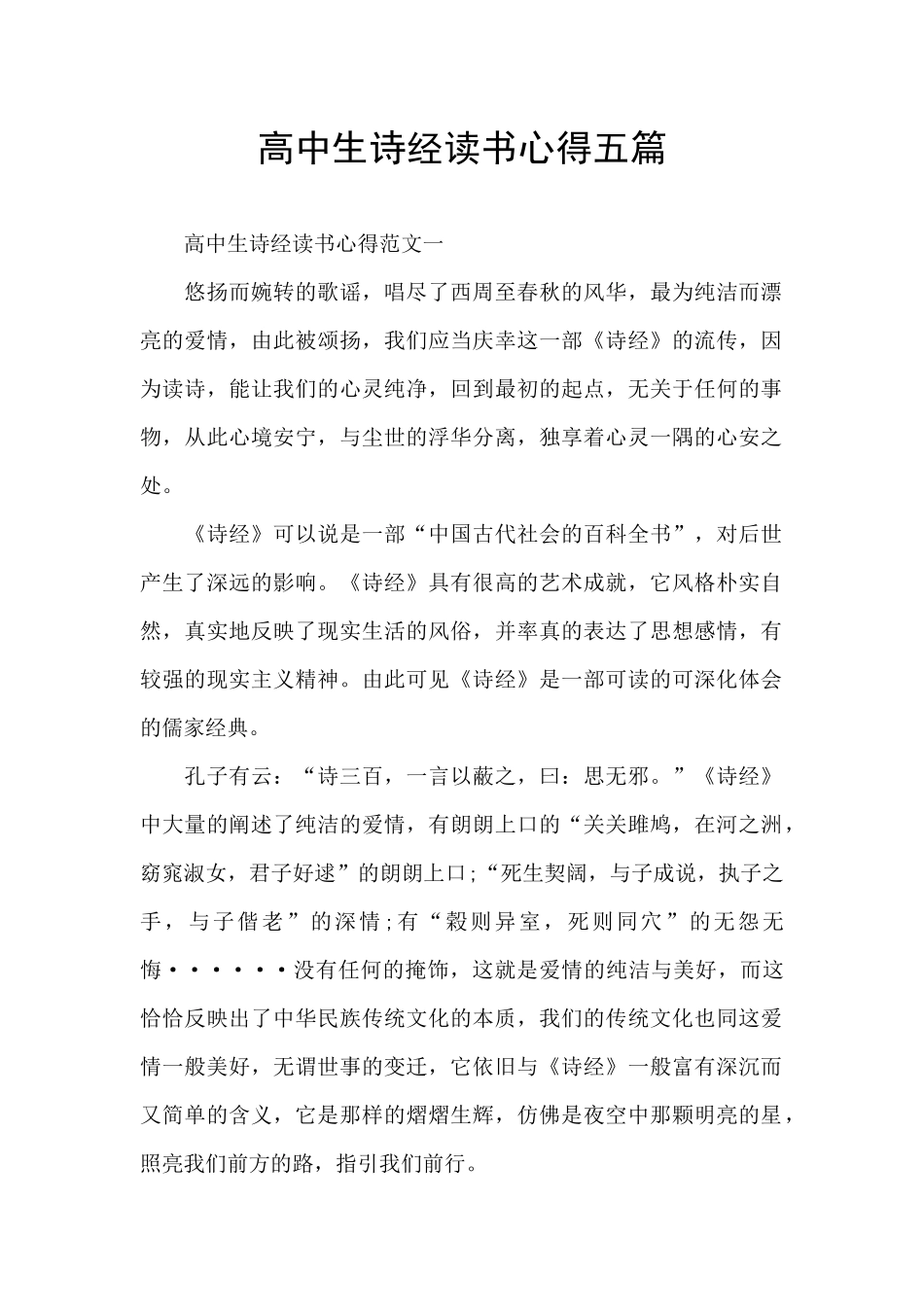 高中生诗经读书心得五篇_第1页