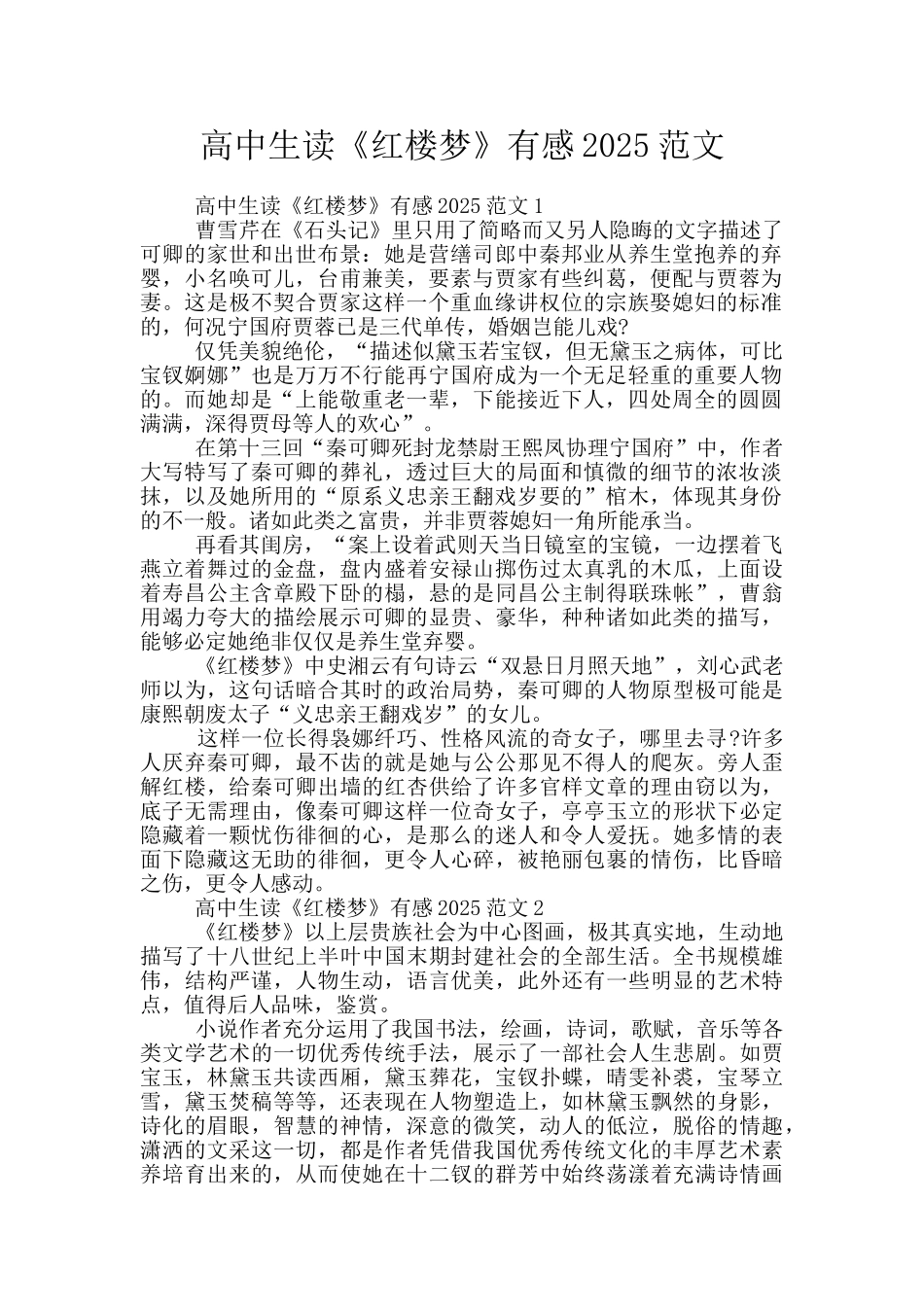 高中生读《红楼梦》有感2025范文_第1页