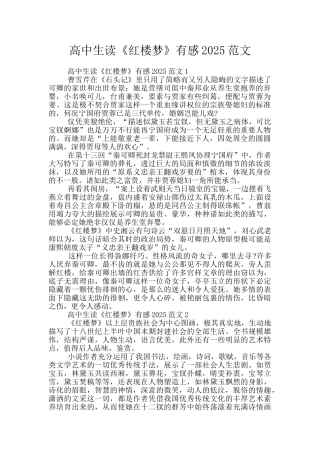高中生读《红楼梦》有感2025范文