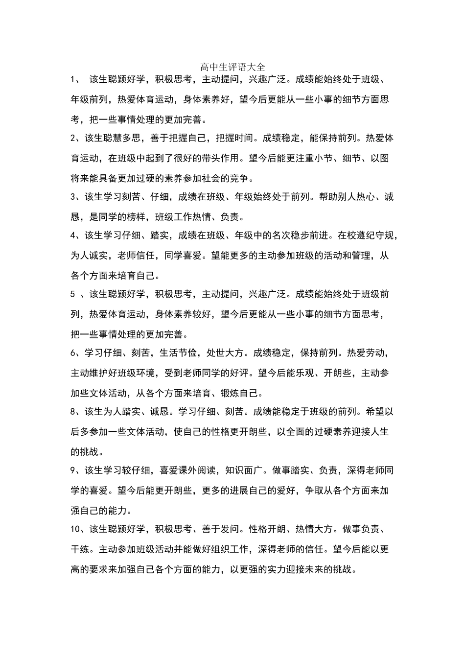 高中生评语大全1_第1页